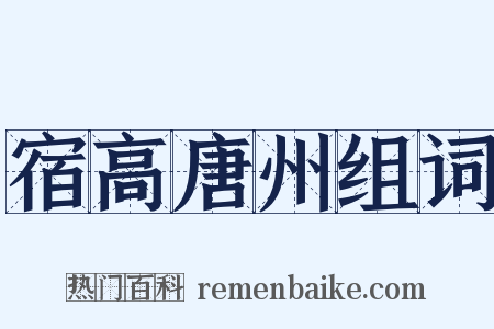 宿高唐州组词是什么意思的图片